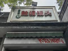 -天泽祥·鼓楼馒头(鼓楼店)