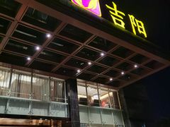 门面-新吉阳酒店(檀溪路店)