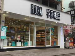 门面-罗莎蛋糕(建设路店)