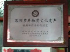-铁谢李松祖传羊肉汤馆