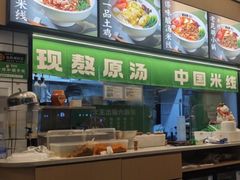 -蒙自源米线大王(大朗南铭购物中心店)