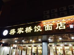 门面-蒋家桥饺面店(四望亭路店)