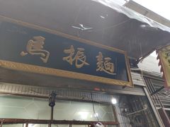 门面-马振面(小皮院店)