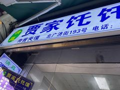 门面-贾家饦饦馍(回民街店)