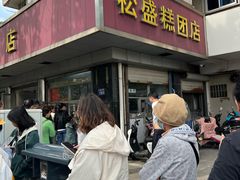 -松盛糕团店(红旗桥店)