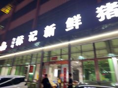 -标记美食新鲜猪杂(兴南大道店)