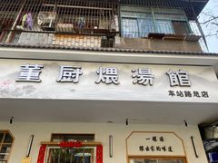 -董厨煨汤馆(车站路店)