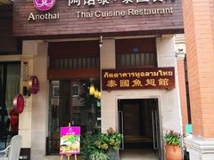 门面-阿诺泰·泰国餐厅(紫荆店)