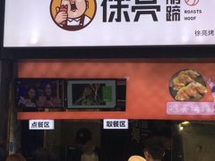 门面-徐亮烤蹄(建设路店)