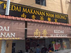 -南香茶餐室