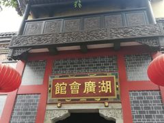 -湖广会馆