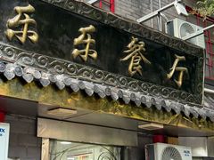 -乐乐餐厅(湘子庙街店)