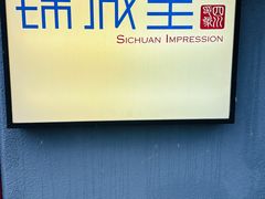 -四川印象锦城里