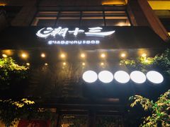 门面-潮十三潮汕砂锅粥(高新四路大都荟店)