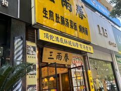 -三两春(浦三路店)