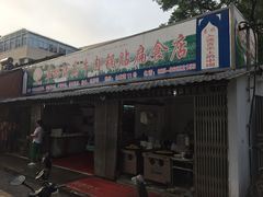 门面-草桥清真牛肉锅贴扁食店