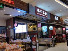 门面-山崎面包(苏州中心店)