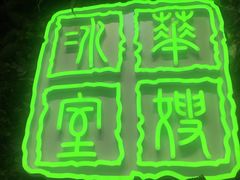 -华嫂冰室(尖沙咀店)