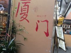 -猫岛主趣味餐厅(鼓浪屿店)