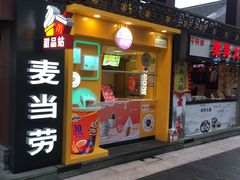 门面-麦当劳(鼓楼店)