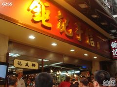 -钜记手信(兴华楼店)