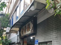 门面-奇香楼(五眼桥横街店)