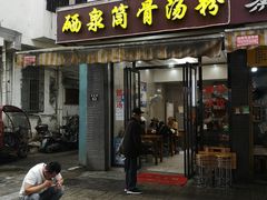 -硒泉筒骨汤粉