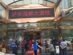 门面-沪华海鲜大酒楼(南汇店)