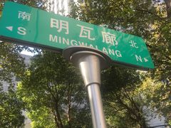 -国足臭豆腐(明瓦廊店)