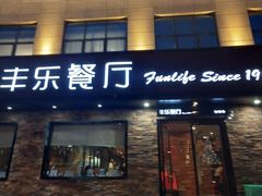 门面-丰乐餐厅·始于1999·本地老字号