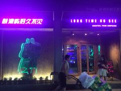 iphone_upload_pic-好久不见网红乐队酒吧(鼓浪屿海底世界店)