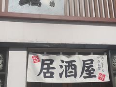-千懿六本木酒场(常熟路店)