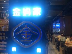 -金妈家烤肉(龙湖U城天街店)