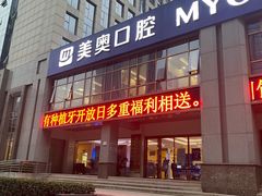 -合肥美奥口腔·种植矫正中心(政务院)