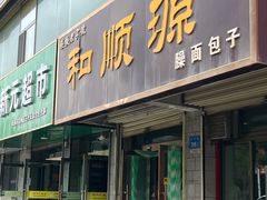 -和顺源· 臊面包子(西关店)