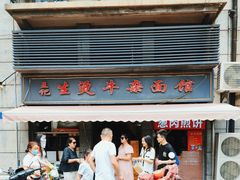 -王记生烫牛杂面馆(兰陵路店)