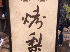 -古北烤梨