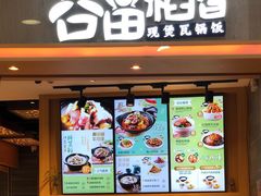 -谷田稻香(滨湖万达店)
