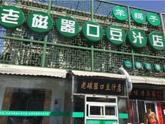 门面-老磁器口豆汁店(天坛店)