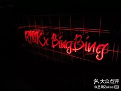 -RMK Shochu Bar(三诺店)