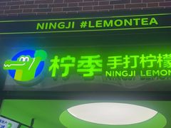 门面-柠季·手打柠檬茶(吴江路店)