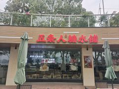 -天目湖山水园