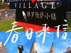 -佛罗伦萨小镇广佛名品奥特莱斯(疏港路店)