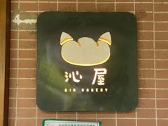 -沁屋面包店(人民东路店)