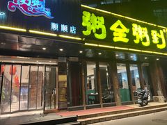 -粥全粥到海鲜家常菜·海肠捞饭(嫩江路店)