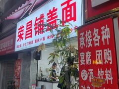 -荣昌铺盖面(武陵路店)