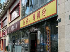 -丽丽三鲜螺蛳粉(田林路店)