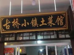 门面-涵家味土菜馆·徽州一绝臭鳜鱼(三河古镇店)