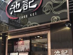 门面-池记(尖沙咀店)