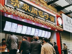 门面-清泉阁包子(五一店)